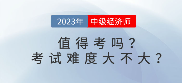 中級經濟師值得考嗎？考試難度大不大？