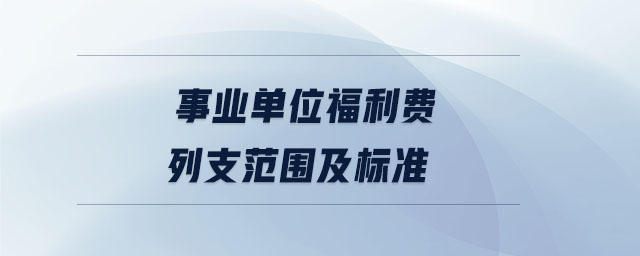 事業單位福利費列支范圍及標準