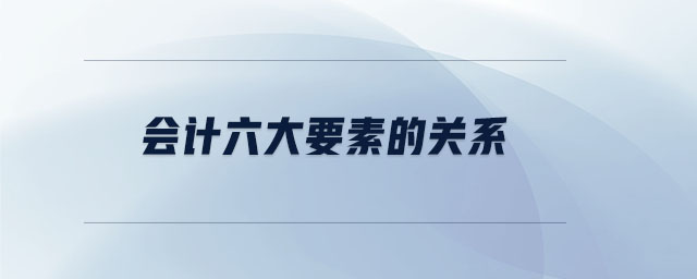 會計六大要素的關(guān)系