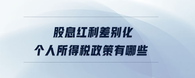 股息紅利差別化個人所得稅政策有哪些