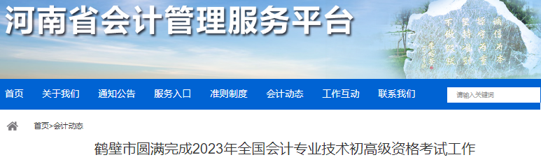 河南鶴壁2023年初級會計師報名3320人