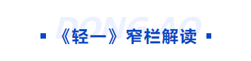 中級會計輕一窄欄解讀