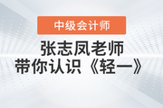 和張志鳳老師一起認識2023年中級會計《輕松過關?一》！