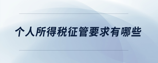 個人所得稅征管要求有哪些？