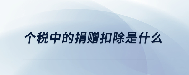 個稅中的捐贈扣除是什么？