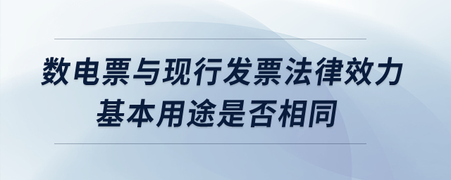 數電票與現行發票法律效力、基本用途是否相同？