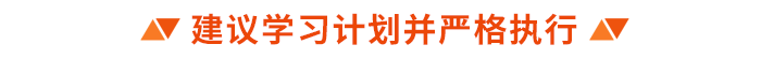 建議學習計劃并嚴格執行