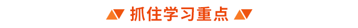抓住學習重點