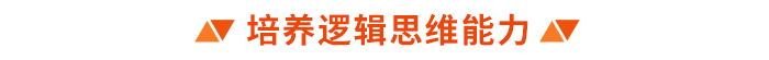 培養邏輯思維能力