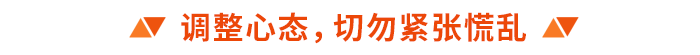 調整心態，切勿緊張慌亂