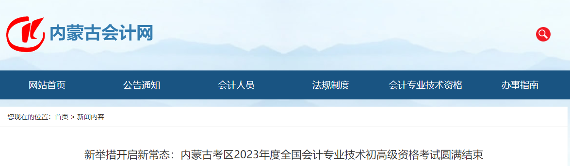 內蒙古2023年高級會計師考試1406人報名