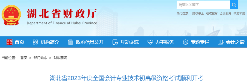 湖北2023年初級會計職稱考試圓滿結(jié)束