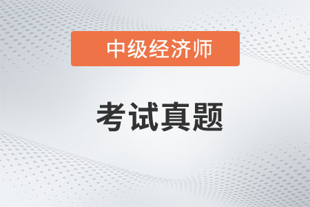 中級經濟師考試真題題庫在哪找
