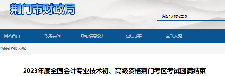 湖北荊門(mén)2023年初級(jí)會(huì)計(jì)職稱(chēng)考試人數(shù)3787人