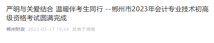 湖南郴州2023年高級會計師考試出考率62.12%