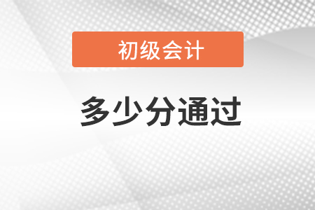 初級會計(jì)師考試多少分通過？