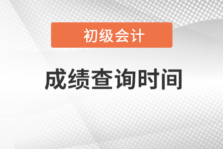 2023年初級會計考試成績什么時候出？