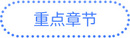 重點章節