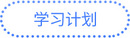 注會學習計劃