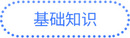 基礎知識