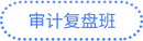 審計復盤班