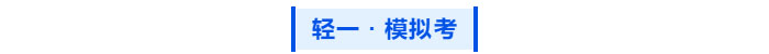 中級會計 輕一 模擬考