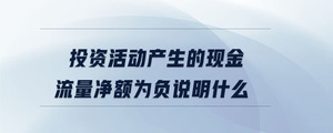 投資活動產生的現金流量凈額為負說明什么