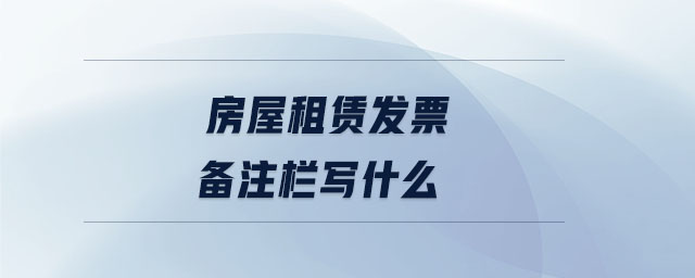 房屋租賃發票備注欄寫什么