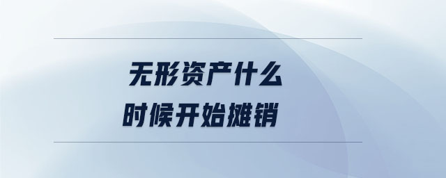 無形資產(chǎn)什么時(shí)候開始攤銷