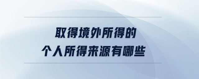 取得境外所得的個人所得來源有哪些