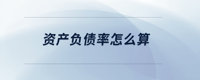 資產(chǎn)負債率怎么算？