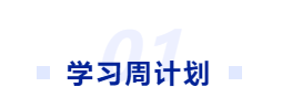 中級會計學習周計劃