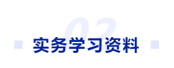 中級會計學習資料