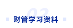 中級會計學習資料
