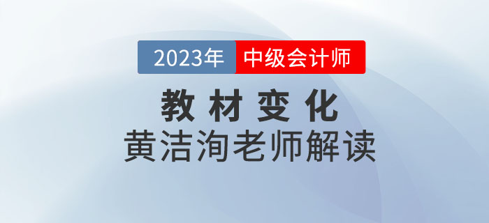 2023年中級經濟法教材公布，黃潔洵老師告訴你哪些章節重點學！