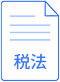 財管