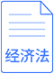 經濟法