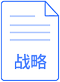 戰略