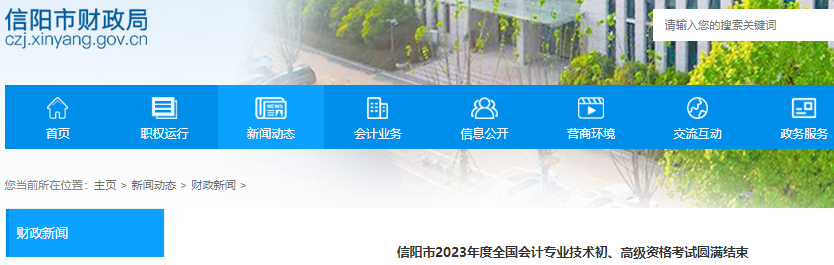 河南信陽2023年初級會計考試出考率為65.74%