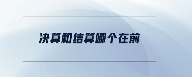 決算和結算哪個在前