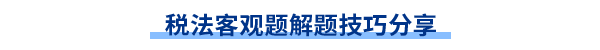 稅法客觀題解題技巧