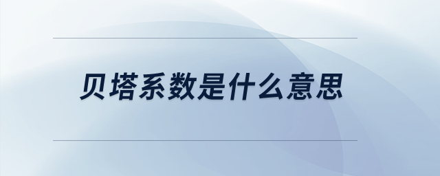 貝塔系數是什么意思？