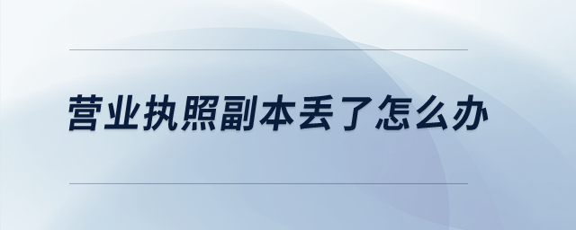 營業執照副本丟了怎么辦？