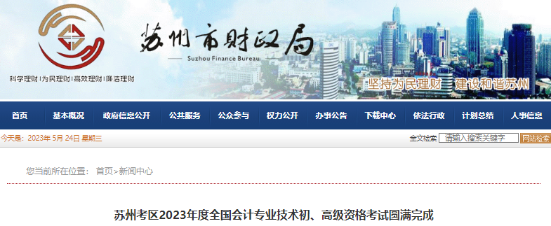 江蘇蘇州2023年初級會計考試出考率達65.78%