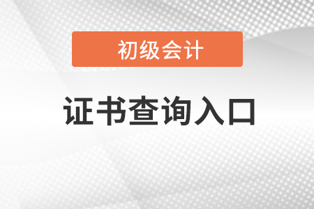 23年全國會計初級資格證書查詢入口官網