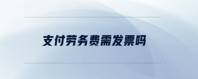 支付勞務費需發票嗎
