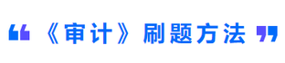cpa審計刷題方法