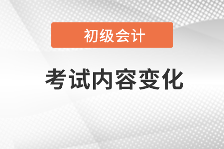 初級會計考試內容每年變化大嗎？