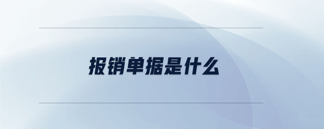 報銷單據是什么