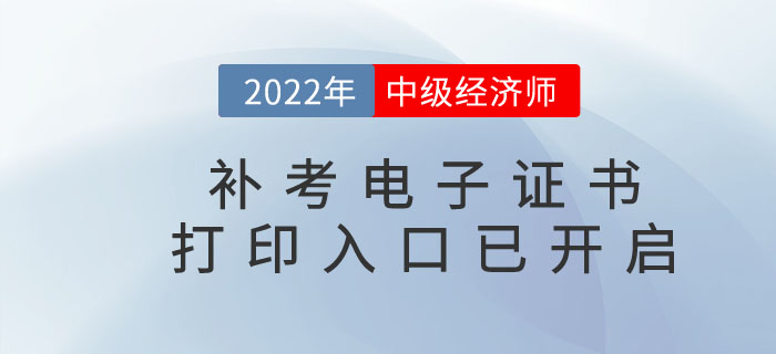 注意，2022年中級經濟師補考電子證書下載官方通道已開啟！